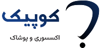 کوپیک